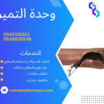 حل مشكلة ارتفاع فاتورة المياه بالرياض