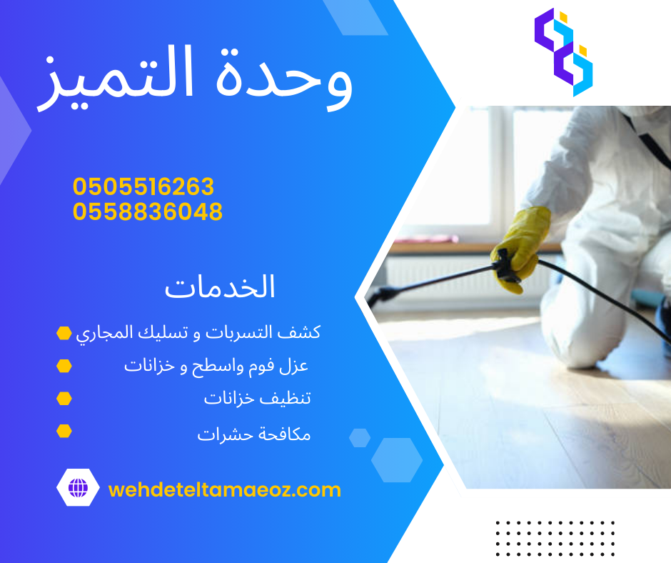 شركة تنظيف خزانات بالرياض
