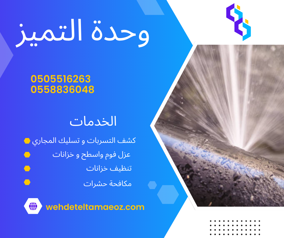 كشف تسربات و كشف شبكات ارضية و علوية بالرياض