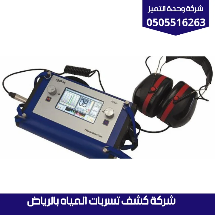 شركة كشف تسربات المياه بالرياض