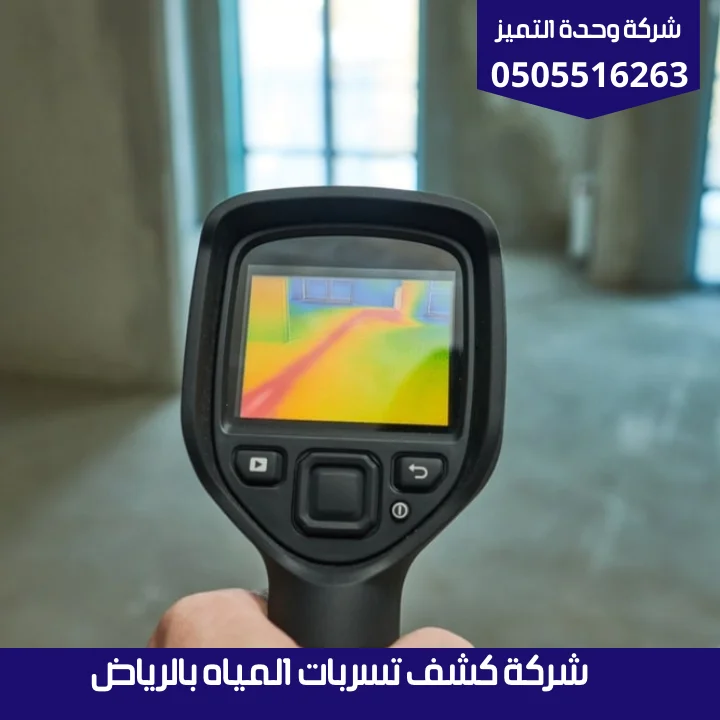 شركة عزل رولات بالرياض | شركة وحدة التميز شركة كشف تسربات المياه بالرياض