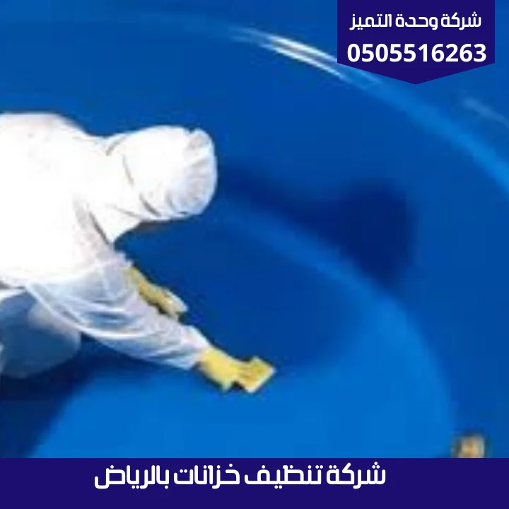 شركة تنظيف خزانات بالرياض