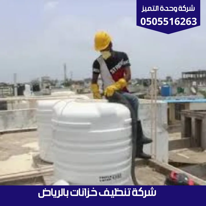 شركة تنظيف خزانات بالرياض