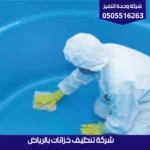 شركة تنظيف خزانات بالرياض