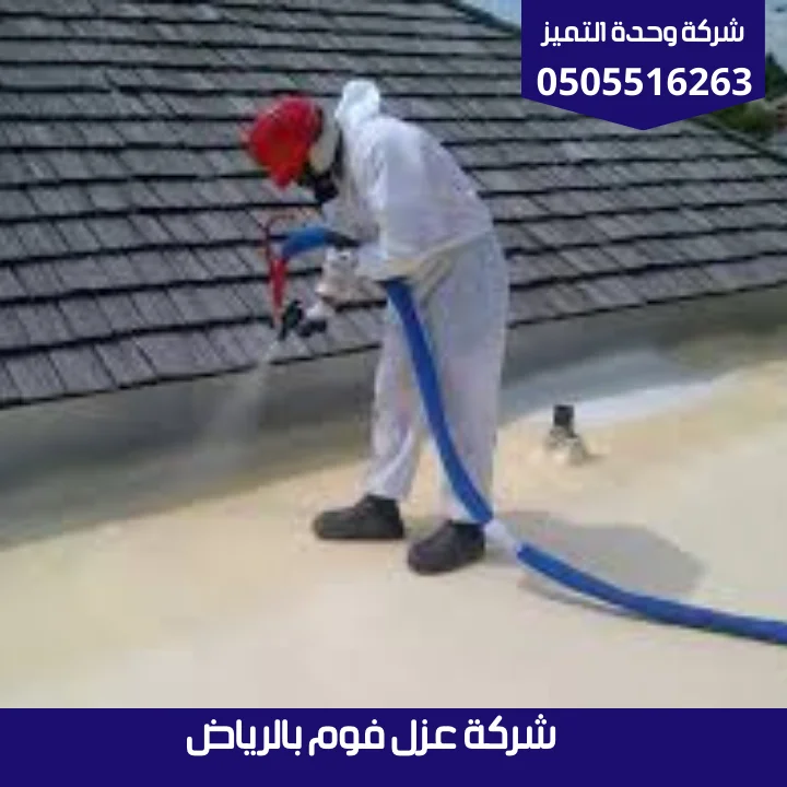 عزل فوم بالرياض | شركة وحدة التميز شركة عزل فوم بالرياض