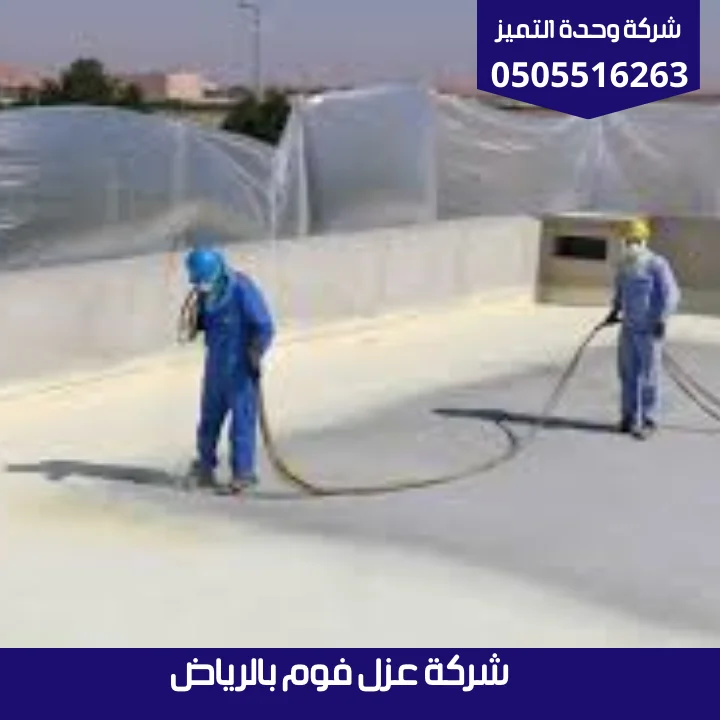 عزل فوم بالرياض | شركة وحدة التميز شركة عزل فوم بالرياض