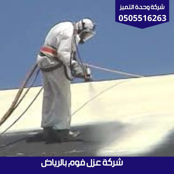 عزل فوم بالرياض | شركة وحدة التميز شركة عزل فوم بالرياض