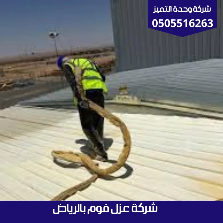 عزل فوم بالرياض | شركة وحدة التميز شركة عزل فوم بالرياض