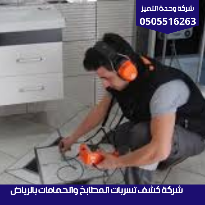 شركة عزل رولات بالرياض | شركة وحدة التميز شركة كشف تسربات المطابخ والحمامات بالرياض