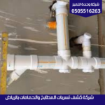 شركة كشف تسربات المطابخ والحمامات بالرياض
