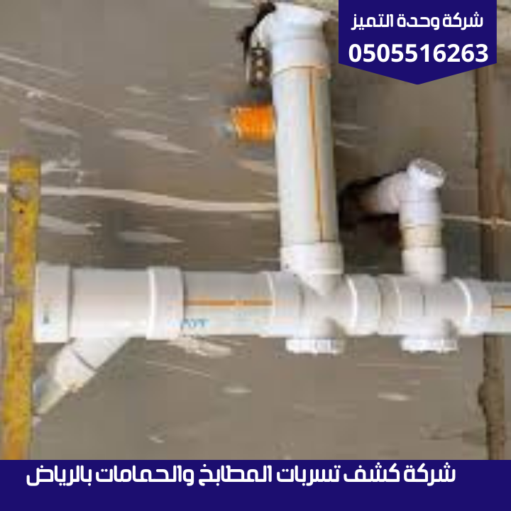 شركة كشف تسربات المطابخ والحمامات بالرياض