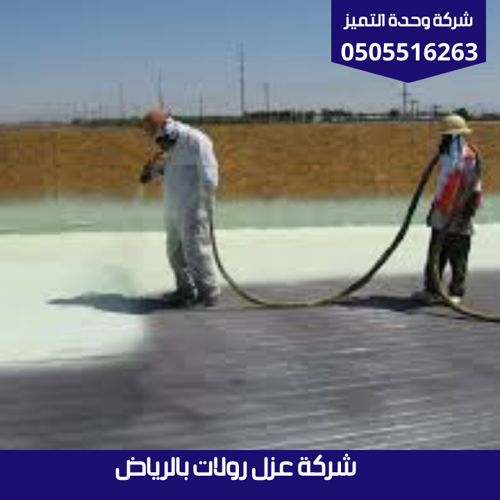 شركة عزل رولات بالرياض | شركة وحدة التميز شركة عزل رولات بالرياض