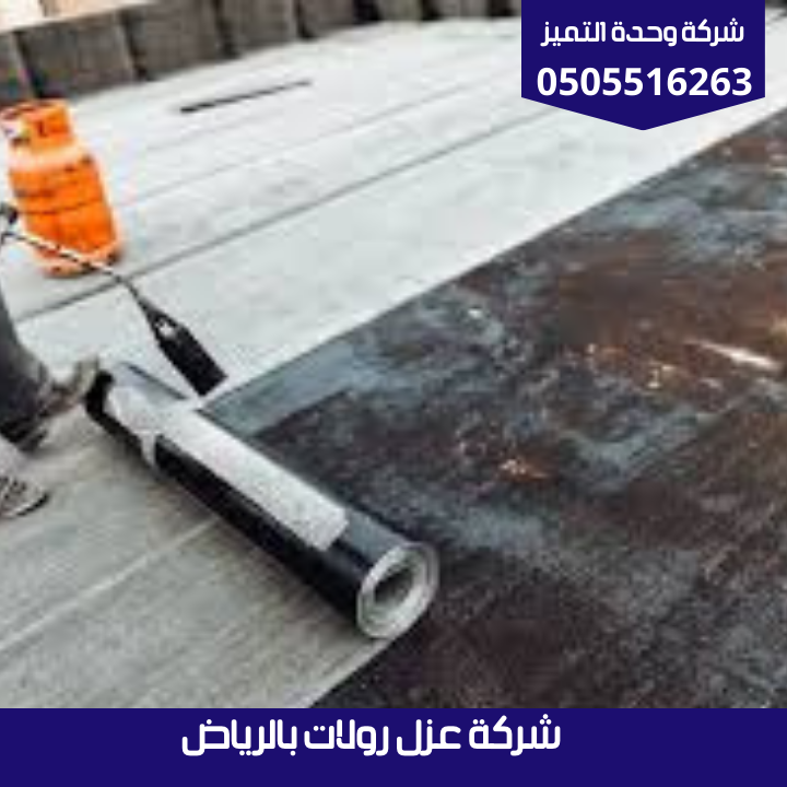 شركة عزل رولات بالرياض | شركة وحدة التميز شركة عزل رولات بالرياض