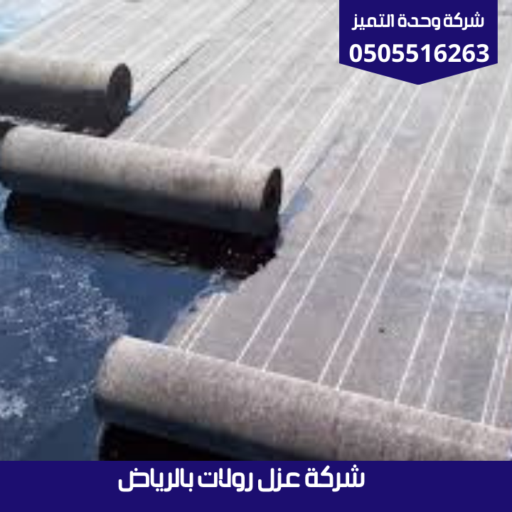 شركة عزل رولات بالرياض | شركة وحدة التميز شركة عزل رولات بالرياض