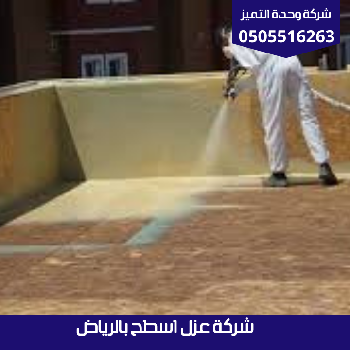شركة عزل اسطح بالرياض | شركة وحدة التميز شركة عزل اسطح بالرياض