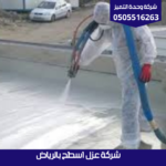 شركة عزل اسطح بالرياض