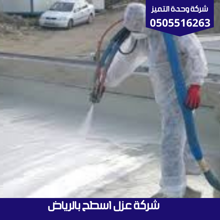 شركة عزل اسطح بالرياض