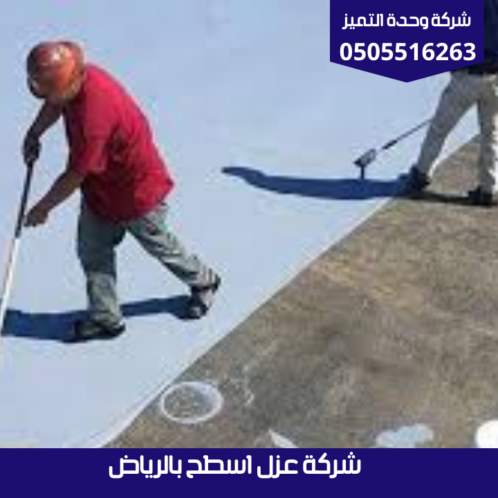 شركة عزل اسطح بالرياض | شركة وحدة التميز شركة عزل اسطح بالرياض