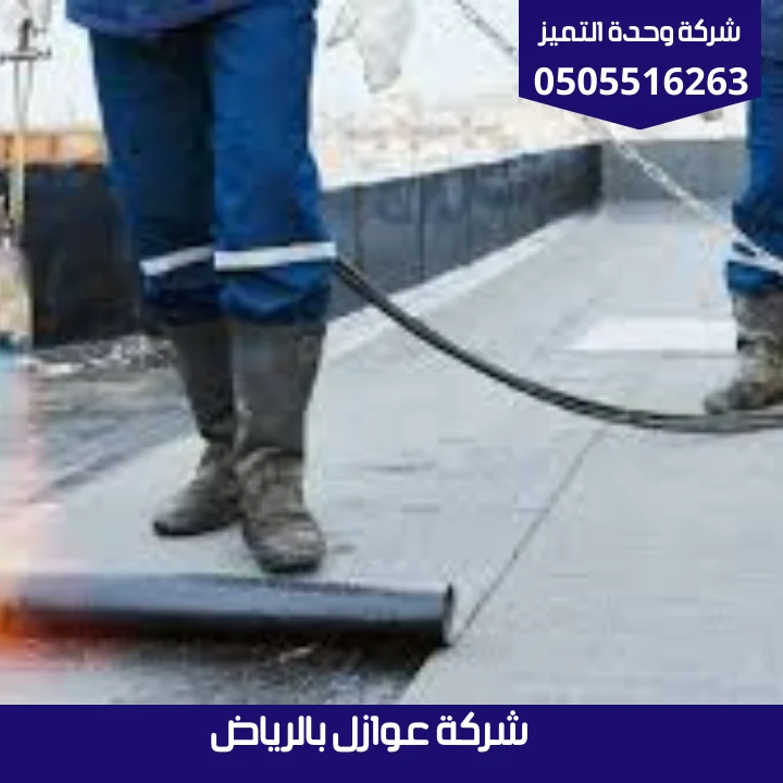 شركة عوازل بالرياض | شركة وحدة التميز شركة عوازل بالرياض