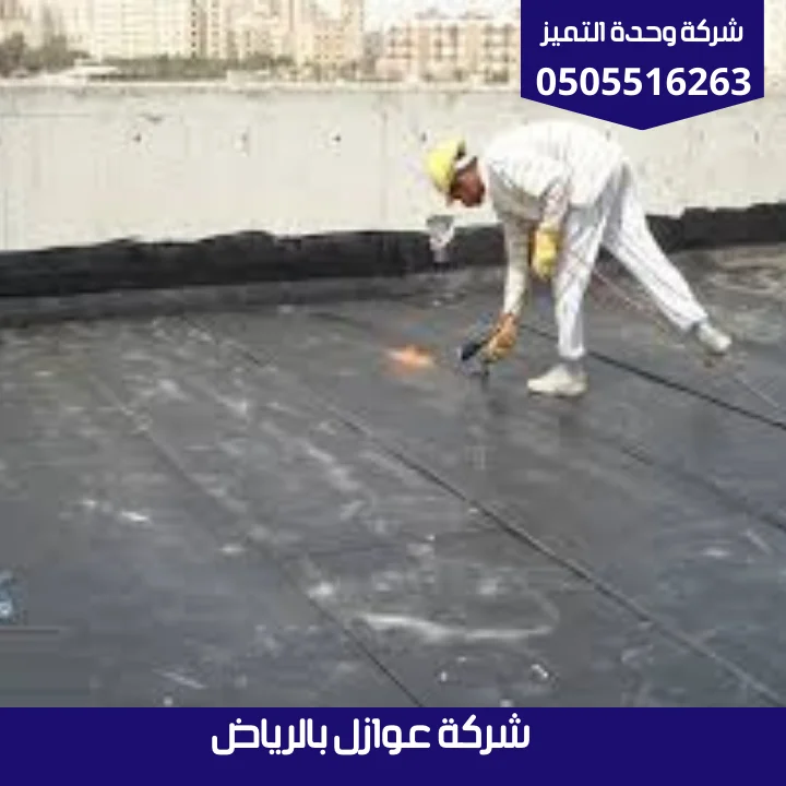 شركة عوازل بالرياض | شركة وحدة التميز شركة عوازل بالرياض