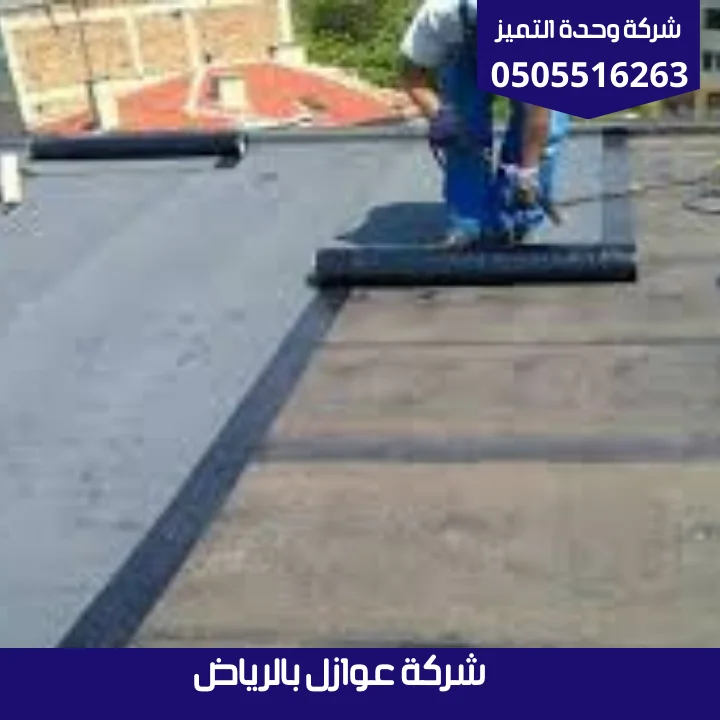 شركة عوازل بالرياض | شركة وحدة التميز شركة عوازل بالرياض