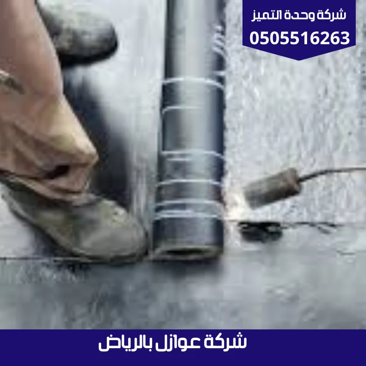 شركة عوازل بالرياض | شركة وحدة التميز شركة عوازل بالرياض