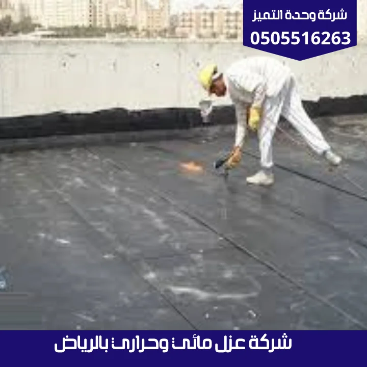 شركة عزل مائي وحراري بالرياض | شركة وحدة التميز شركة عزل مائي وحراري بالرياض