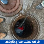 شركة تسليك مجاري بالرياض