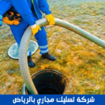 شركة تسليك مجاري بالرياض