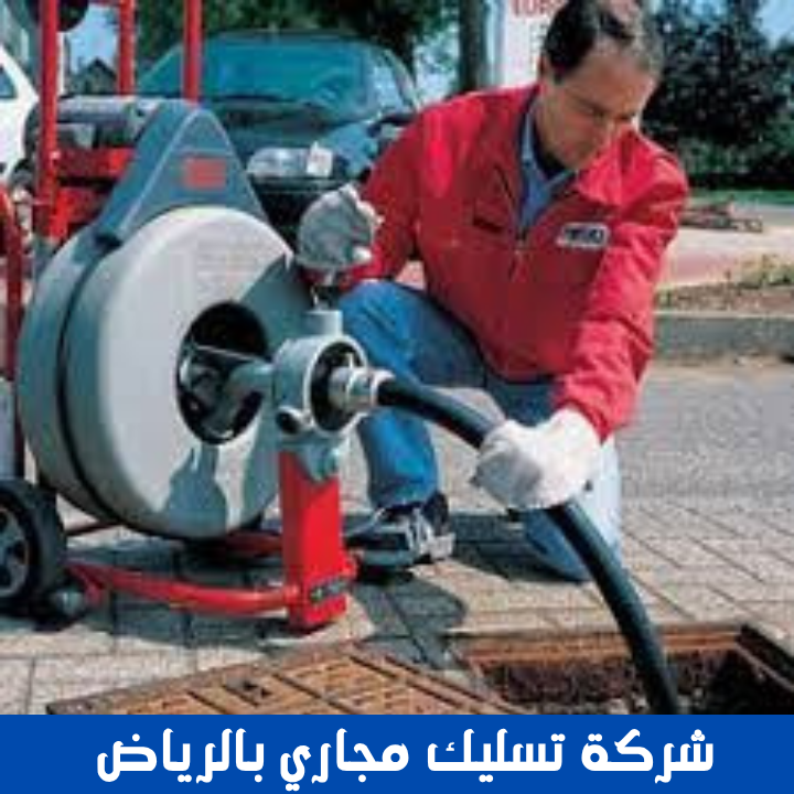 شركة تسليك مجاري بالرياض