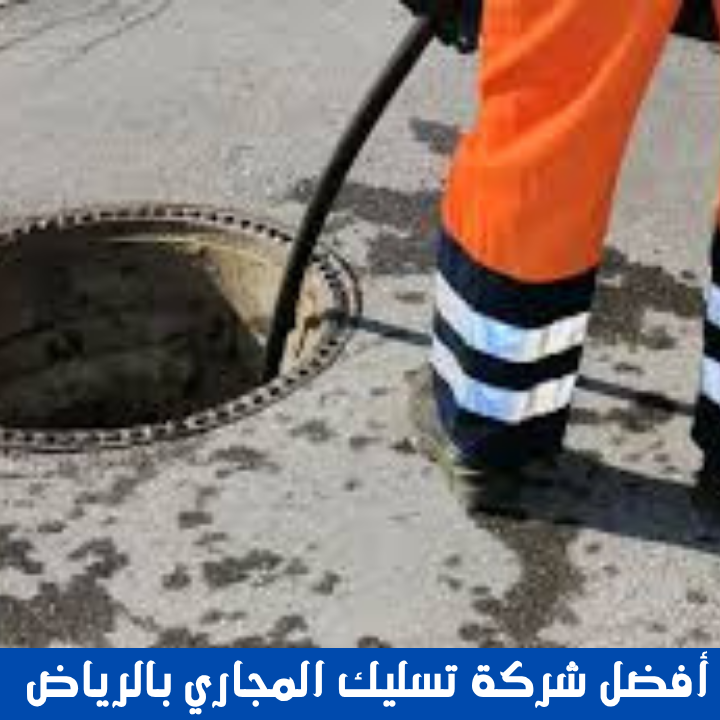 أفضل شركة تسليك المجاري بالرياض