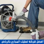 أفضل شركة تسليك المجاري بالرياض