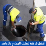 أفضل شركة تسليك المجاري بالرياض