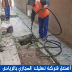 أفضل شركة تسليك المجاري بالرياض