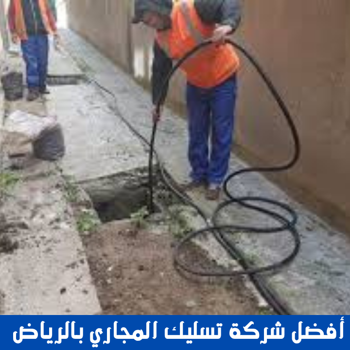 أفضل شركة تسليك المجاري بالرياض