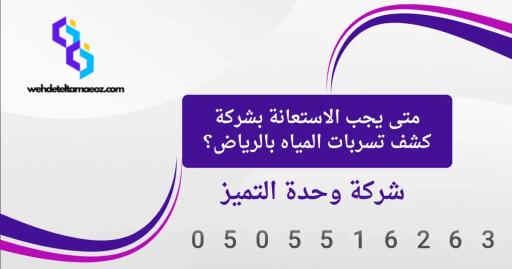 علامات تسرب المياه الخفي في المنزل بالرياض | وحدة التميز لكشف التسربات وعزل الأسطح بالرياض علامات تسرب المياه الخفي في المنزل بالرياض