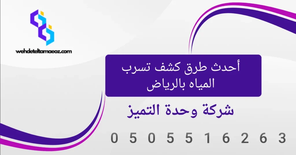 علامات تسرب المياه الخفي في المنزل بالرياض | وحدة التميز لكشف التسربات وعزل الأسطح بالرياض علامات تسرب المياه الخفي في المنزل بالرياض