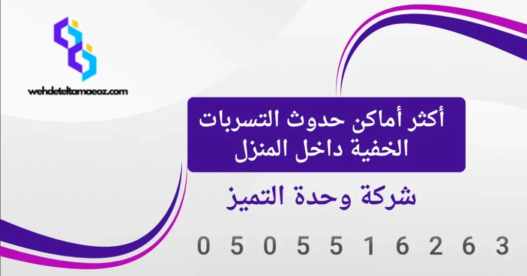 علامات تسرب المياه الخفي في المنزل بالرياض | وحدة التميز لكشف التسربات وعزل الأسطح بالرياض علامات تسرب المياه الخفي في المنزل بالرياض
