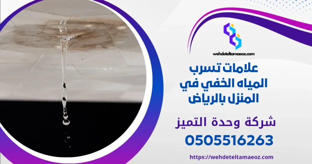 علامات تسرب المياه الخفي في المنزل بالرياض | وحدة التميز لكشف التسربات وعزل الأسطح بالرياض علامات تسرب المياه الخفي في المنزل بالرياض | وحدة التميز لكشف التسربات وعزل الأسطح بالرياض