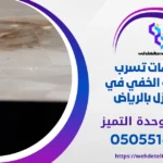 أسباب ارتفاع فاتورة المياه فجأة بالرياض | وحدة التميز لكشف التسربات وعزل الأسطح بالرياض