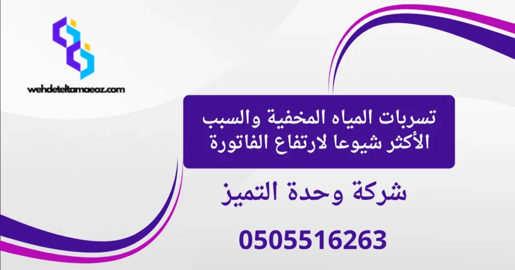 أسباب ارتفاع فاتورة المياه فجأة بالرياض