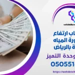 أسباب ارتفاع فاتورة المياه فجأة بالرياض | وحدة التميز لكشف التسربات وعزل الأسطح بالرياض
