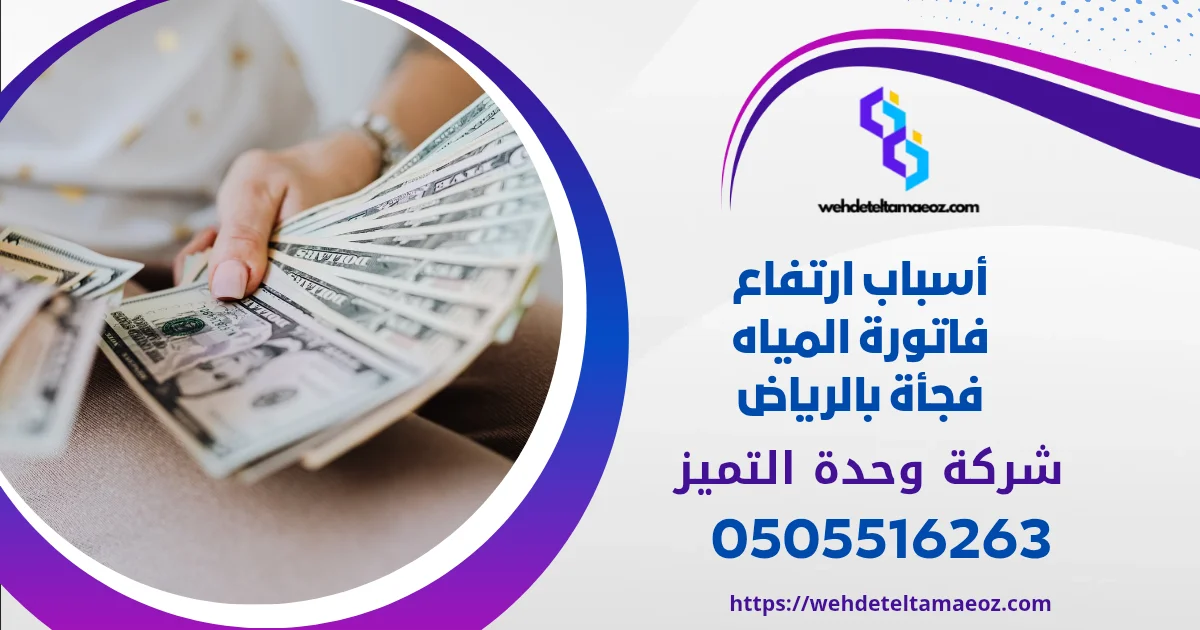 أسباب ارتفاع فاتورة المياه فجأة بالرياض | وحدة التميز لكشف التسربات وعزل الأسطح بالرياض أسباب ارتفاع فاتورة المياه فجأة بالرياض | وحدة التميز لكشف التسربات وعزل الأسطح بالرياض