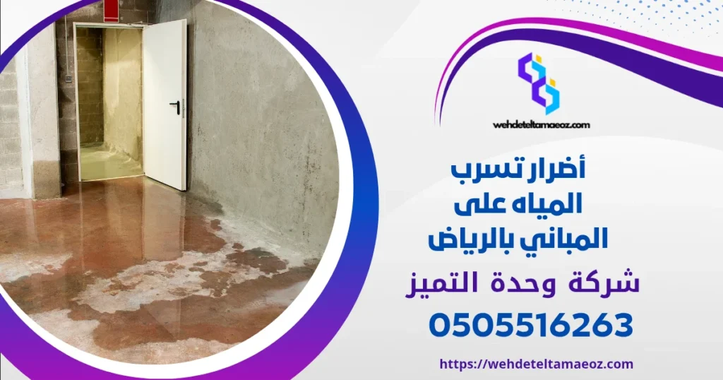 أضرار تسرب المياه على المباني بالرياض