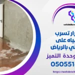 أسباب ارتفاع فاتورة المياه فجأة بالرياض | وحدة التميز لكشف التسربات وعزل الأسطح بالرياض