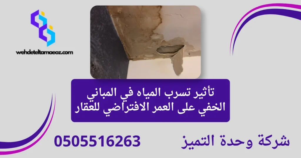 أضرار تسرب المياه على المباني بالرياض