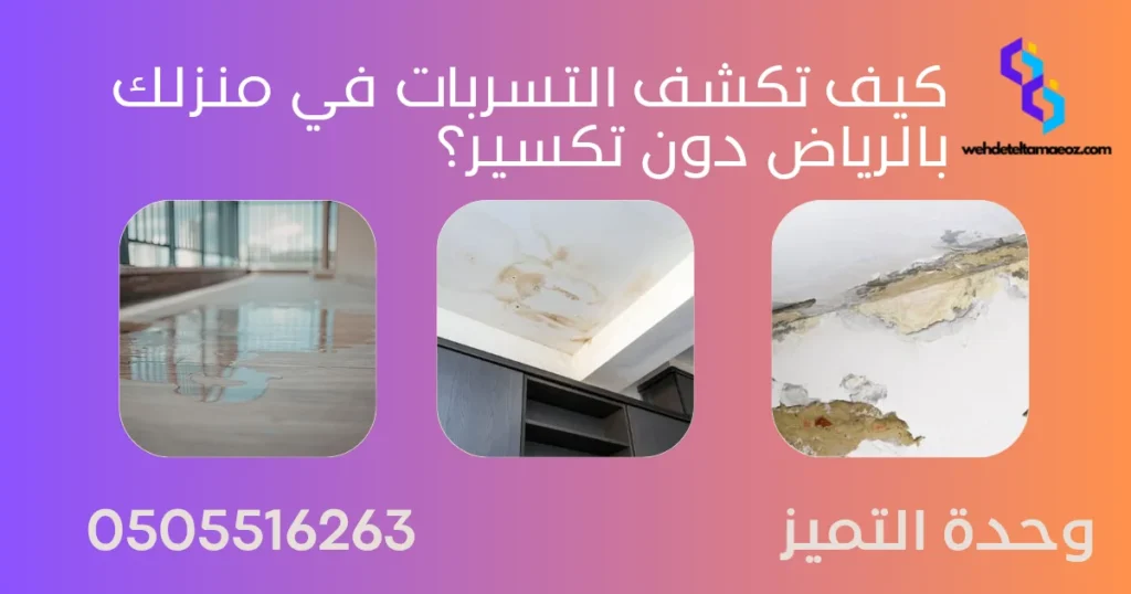 أفضل جهاز كشف تسربات المياه بالرياض