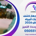 أسباب ارتفاع فاتورة المياه فجأة بالرياض | وحدة التميز لكشف التسربات وعزل الأسطح بالرياض