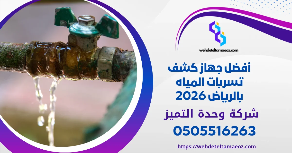 اختبار ضغط المياه لكشف التسربات بالرياض | وحدة التميز لكشف التسربات وعزل الأسطح بالرياض اختبار ضغط المياه لكشف التسربات بالرياض | وحدة التميز لكشف التسربات وعزل الأسطح بالرياض