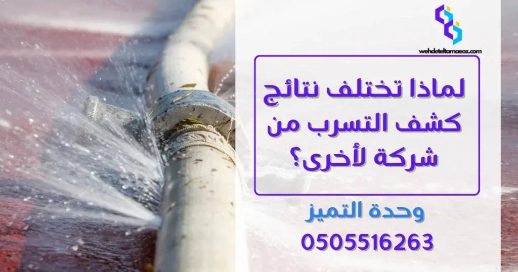 أفضل جهاز كشف تسربات المياه بالرياض